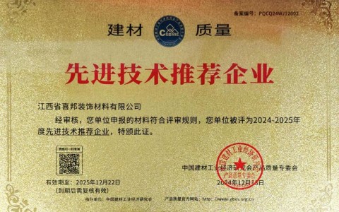 临清喜邦地坪公司荣获《建材质量-先进技术推荐企业》称号
