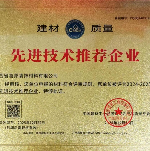 临清喜邦地坪公司荣获《建材质量-先进技术推荐企业》称号