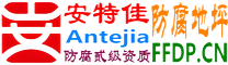 耐固®临清防腐地坪